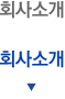 회사소개